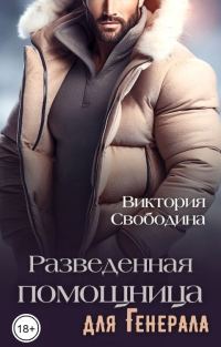 Обложка книги «Разведенная помощница для генерала»