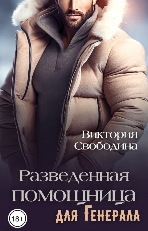 Обложка книги «Разведенная помощница для генерала»