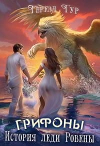 Обложка книги «Грифоны. История леди Ровены»