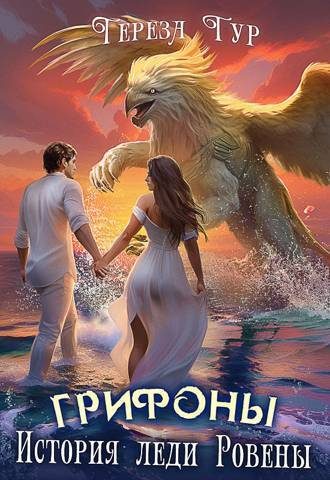 Обложка книги «Грифоны. История леди Ровены»