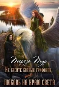 Обложка книги «Не бесите боевых грифонов, или любовь на краю света»