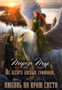 Обложка книги «Не бесите боевых грифонов, или любовь на краю света»