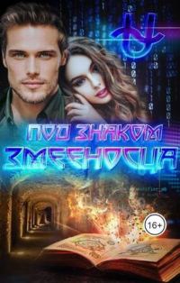 Обложка книги «Под знаком Змееносца»