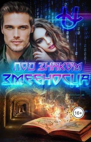 Обложка книги «Под знаком Змееносца»