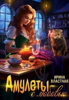 Обложка книги «Амулеты с любовью»