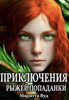 Обложка книги «Приключения рыжей попаданки»