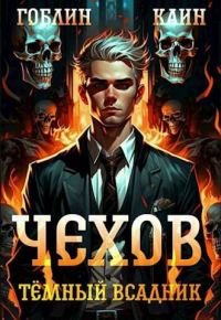 Обложка книги «Тёмный всадник»