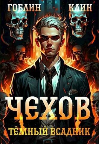 Обложка книги «Тёмный всадник»