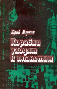 Обложка книги «Корабли уходят к планетам»