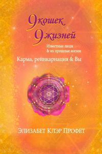 Обложка книги «9 кошек, 9 жизней. Влиятельные люди и их прошлые жизни»