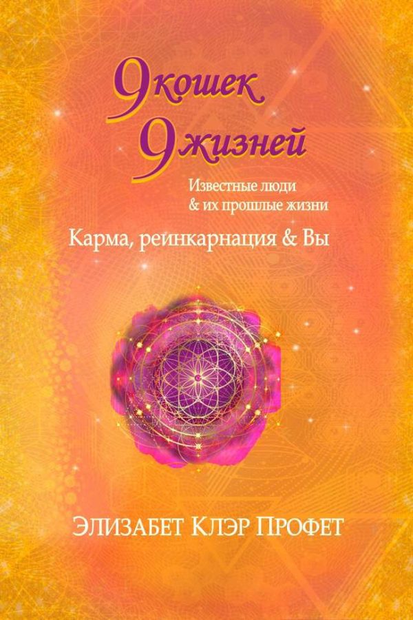Обложка книги «9 кошек, 9 жизней. Влиятельные люди и их прошлые жизни»