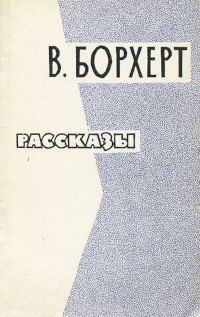 Обложка книги «Рассказы»