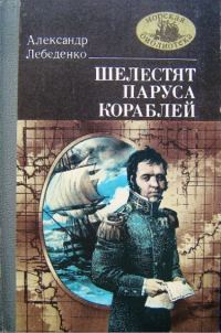 Обложка книги «Шелестят паруса кораблей»