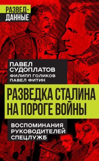 Обложка книги «Разведка Сталина на пороге войны. Воспоминания руководителей спецслужб»