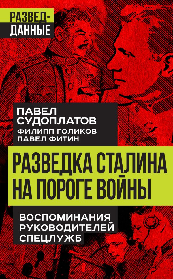 Обложка книги «Разведка Сталина на пороге войны. Воспоминания руководителей спецслужб»