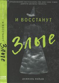 Обложка книги «И восстанут Злые»
