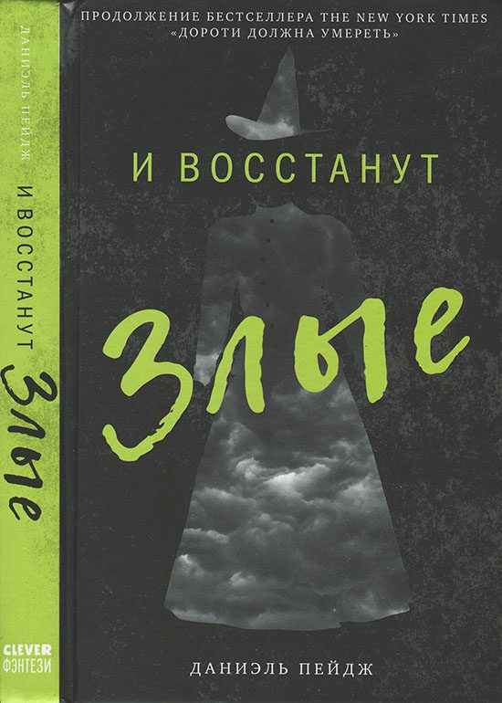 Обложка книги «И восстанут Злые»