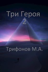 Обложка книги «Три Героя 2»