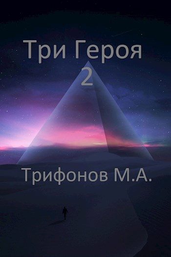 Обложка книги «Три Героя 2»