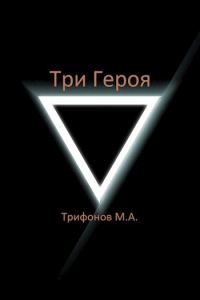 Обложка книги «Три Героя»