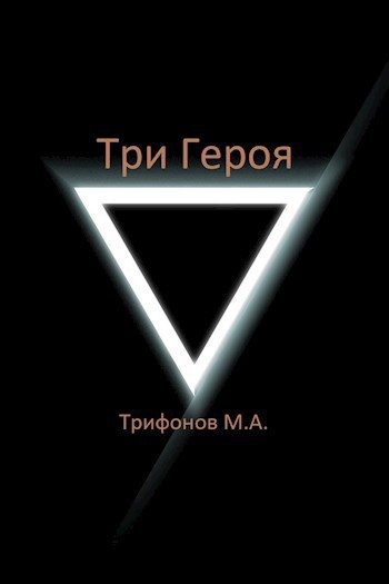 Обложка книги «Три Героя»