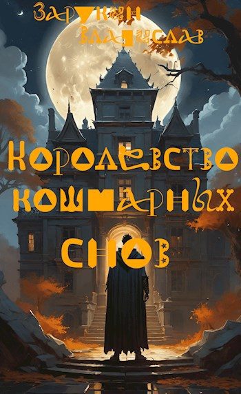 Обложка книги «Королевство кошмарных снов»