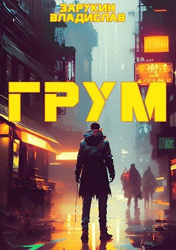 Обложка книги «Грум»