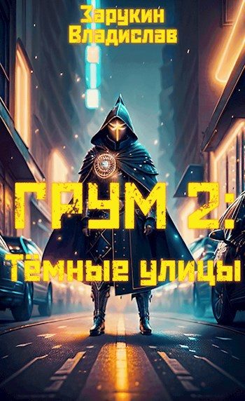Обложка книги «Тёмные улицы»