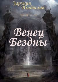 Обложка книги «Венец Бездны»