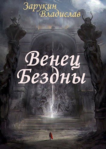 Обложка книги «Венец Бездны»