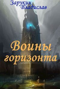 Обложка книги «Воины Горизонта»