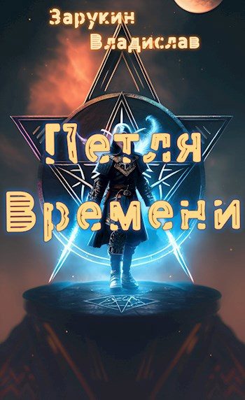 Обложка книги «Петля времени»