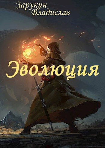 Обложка книги «Эволюция»