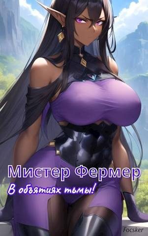 Обложка книги «Мистер Фермер. В объятиях тьмы!»