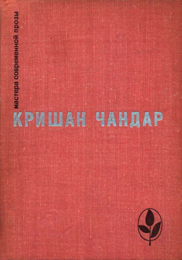 Обложка книги «Когда пробудились поля. Чинары моих воспоминаний. Рассказы»
