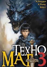 Обложка книги «Техномаг 3»