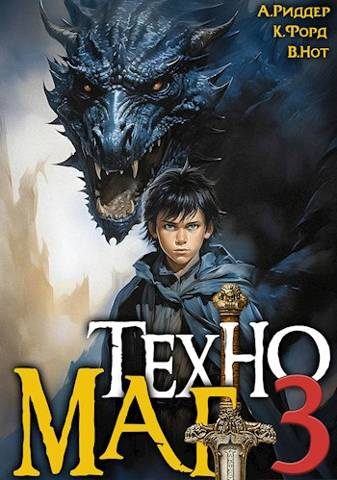 Обложка книги «Техномаг 3»
