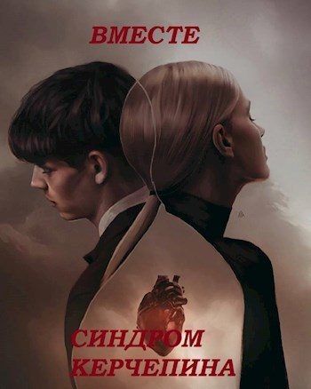 Обложка книги «Вместе. Синдром Керчепина»