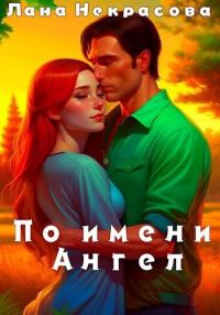 Обложка книги «По имени Ангел»