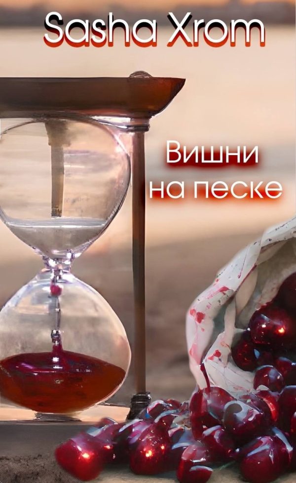 Обложка книги «Вишни на песке»