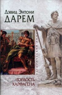 Обложка книги «Гордость Карфагена»