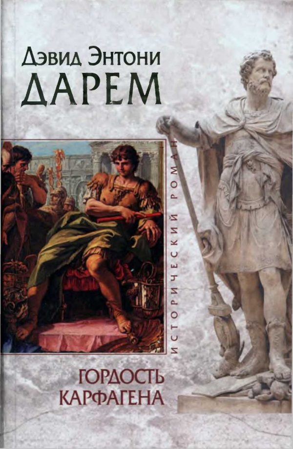 Обложка книги «Гордость Карфагена»