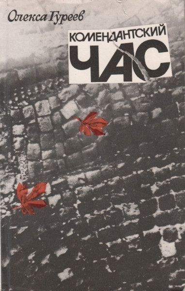 Обложка книги «Комендантский час»