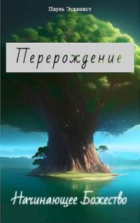 Обложка книги «Начинающее Божество»