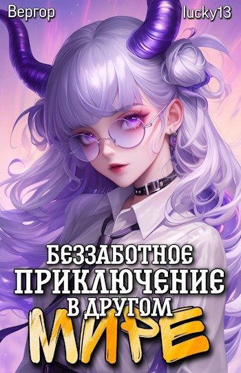 Обложка книги «Беззаботное приключение в другом мире»
