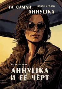 Обложка книги «Аннушка и её Чёрт»