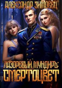 Обложка книги «Смертоцвет»