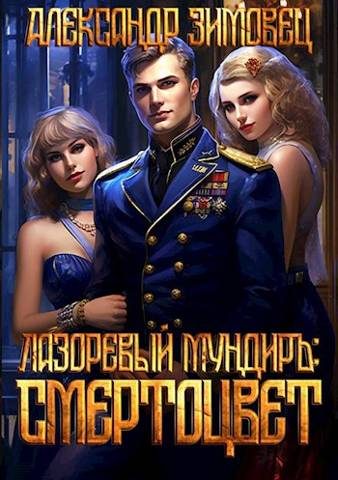 Обложка книги «Смертоцвет»