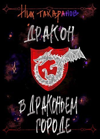 Обложка книги «Дракон в Драконьем городе»