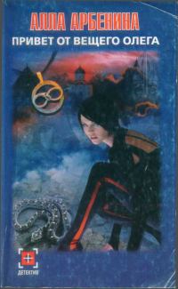 Обложка книги «Привет от Вещего Олега»